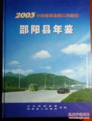 2003中共邵阳县委工作纪事  邵阳县年鉴（创刊号）