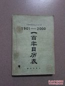 一百年日历表（1901——2000）