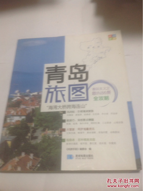 尚游手册：青岛旅图