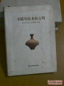 圣殿里拾来的文明