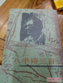 八半诗三百