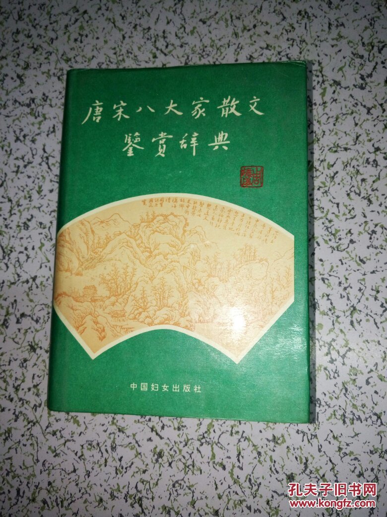 唐宋八大家散文鉴赏辞典