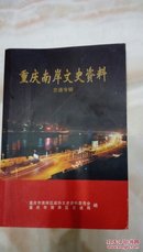 重庆南文史资料 交通专辑