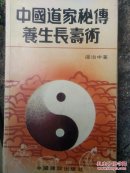 中国道家秘传养生长寿术