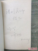 现代西方哲学探析   签赠本