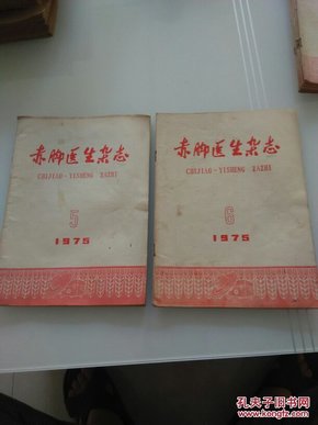 赤脚医生杂志  1975年第5、6、7、9、10、11、12期合售