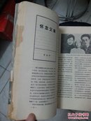 新文学史料  1980年第二辑 香港版一版一印  品相如图