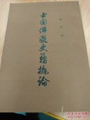 中国佛教史籍概论:六卷