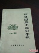 获奖短篇小说创作谈(1978-1980)