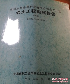 池州永晶金属科技有限公司生产厂区
岩土工程勘察报告（详勘）
工程编号：2012一020