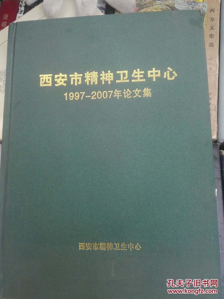 西安市精神衛(wèi)生中心1997-2007年論文集