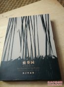 致葵园 许江作品集 【16开） 签赠本