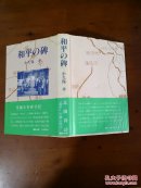 和平の碑 （小久保孝《和平之碑》日文原版 精装）