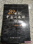 20世纪中国问题剧研究