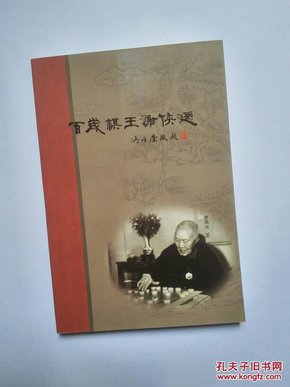 百岁棋王谢侠逊