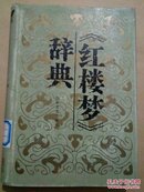 红楼梦辞典(馆藏未翻阅)外八品内九品