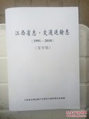 江西省志.交通运输志（1991-2010）（复审稿）