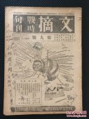 战时旬刊 1938年复旦大学 民国二十七年 文摘，周恩来，宋美龄照片，红军内容，抗战文献～国共合作内容