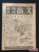 1938年复旦大学 民国二十七年 战时旬刊  文摘，周恩来，宋美龄照片，红军内容，抗战文献～国共合作内容