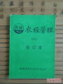 新疆农经管理 1993合订本