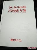 2015呼和浩特经济统计年鉴