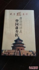 唐浩明评点曾国藩奏折:晚清第一奏折