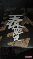 王怀庆《王怀庆签名》