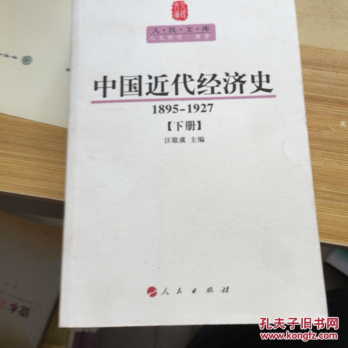 中国近代经济史1895~1927上下册
