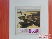 夏凡纳（画家介绍丛书）1982年一版一印  私藏品好近95品