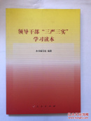 领导干部“三严三实”学习读本----实物如图