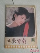 大众电影1983年-1987年1-12期全   （ 1980年1-8  11-12期10本）共6年  共70本合售