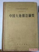 中国大地构造纲要:中国及临国边境大地构造图说明书