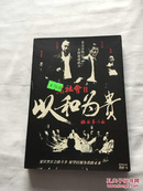 以和为贵DVD