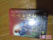 珍藏版·永远的怀念-毛岸青 邵华作词的歌曲专辑 （DVD+CD套装）