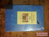清华时间简史-人文社会科学学院 全新没开封 (8一5)