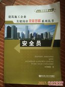 岗位技能图解系列·建筑施工企业关键岗位技能图解系列丛书：安全员d77