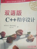 双语版C++程序设计