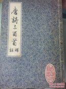 唐诗三百首（古籍影印本）