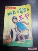 朝鲜文      바지  (잃은)  도적      插图本