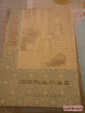 治国能臣张居正