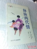 脉脉两代情
