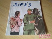 《暴风雨前后》20开彩色连环画（日文，74年1版77年2印）