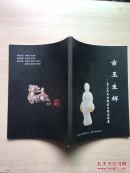 古玉生辉 甬上民间收藏古玉精品特展