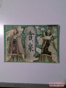 贪泉（32开连环画，卢延光 作品，1984年一版一印，印数6100册，包老包真）