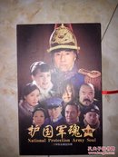 护国军魂传奇：34电视连续剧（ DVD-9）