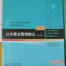 公共事业管理概论（第2版）/21世纪公共管理学规划教材·公共事业管理系列