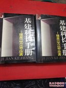 基建科长手册:建设单位代表工作宝典【上下册】【一版一印，品佳干净】