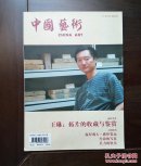 《中国艺术》创刊号（美术创刊号系列）