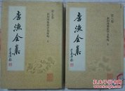 李渔全集(修订本）第七、八卷《新刻绣像批评金瓶梅》上下两册全