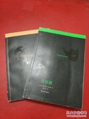 沉默的羔羊系列【汉尼拔崛起、汉尼拔 2册和售】